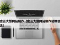 忻州密云大型网站制作（密云大型网站制作招聘信息）
