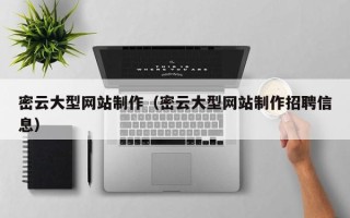 忻州密云大型网站制作（密云大型网站制作招聘信息）